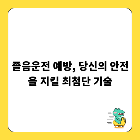 졸음운전 예방, 당신의 안전을 지킬 최첨단 기술