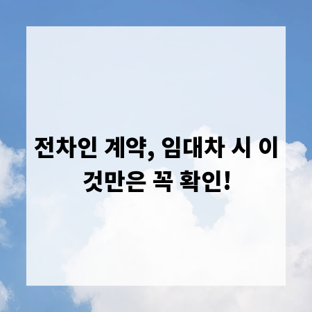 전차인 계약, 임대차 시 이것만은 꼭 확인!