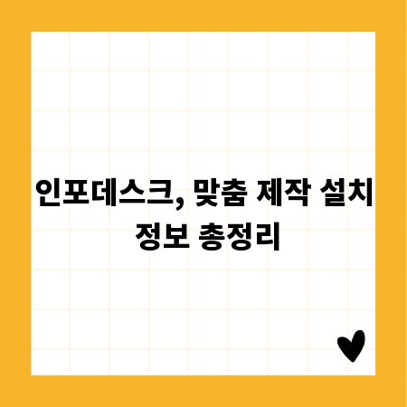 인포데스크, 맞춤 제작 설치 정보 총정리
