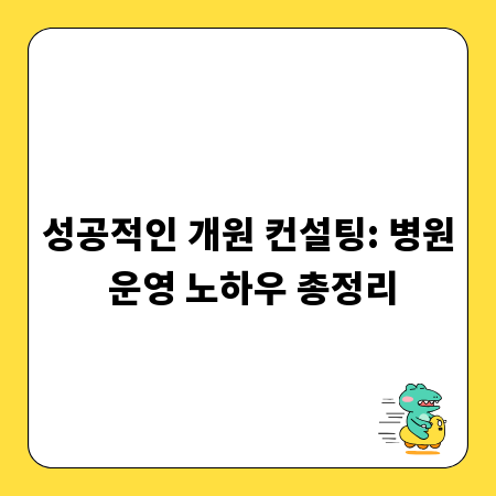 성공적인 개원 컨설팅: 병원 운영 노하우 총정리