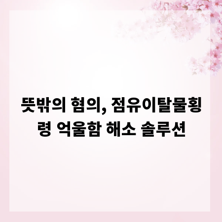 뜻밖의 혐의, 점유이탈물횡령 억울함 해소 솔루션