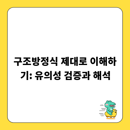 구조방정식 제대로 이해하기: 유의성 검증과 해석