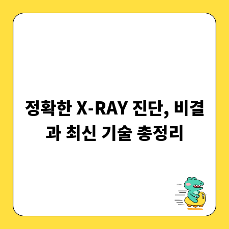 정확한 X-RAY 진단, 비결과 최신 기술 총정리