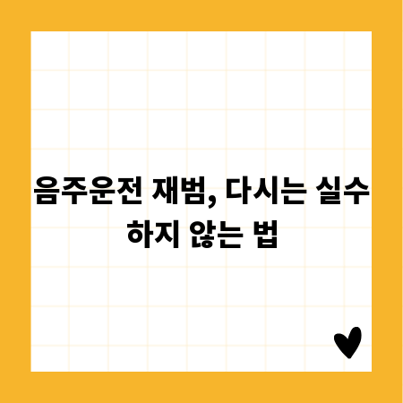 음주운전 재범, 다시는 실수하지 않는 법