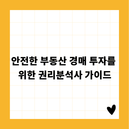 안전한 부동산 경매 투자를 위한 권리분석사 가이드