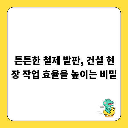 튼튼한 철제 발판, 건설 현장 작업 효율을 높이는 비밀
