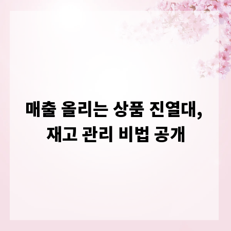 매출 올리는 상품 진열대, 재고 관리 비법 공개