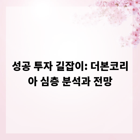 성공 투자 길잡이: 더본코리아 심층 분석과 전망
