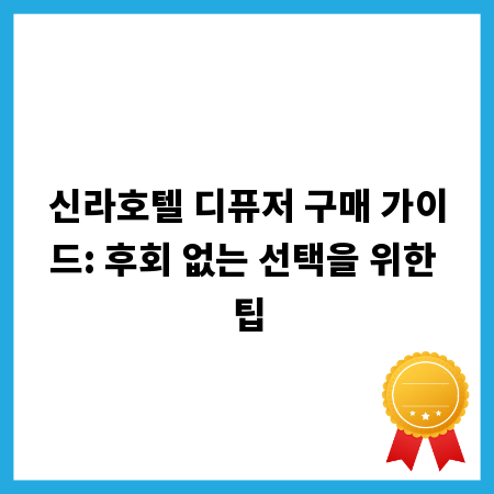 신라호텔 디퓨저 구매 가이드: 후회 없는 선택을 위한 팁