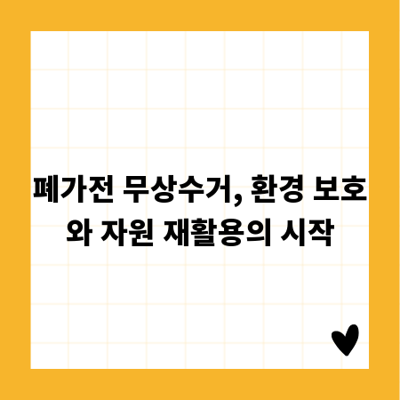 폐가전 무상수거, 환경 보호와 자원 재활용의 시작