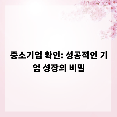 중소기업 확인: 성공적인 기업 성장의 비밀