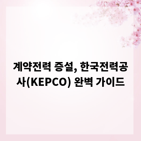 계약전력 증설, 한국전력공사(KEPCO) 완벽 가이드