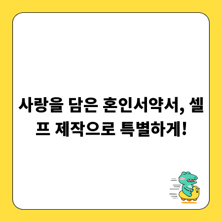 사랑을 담은 혼인서약서, 셀프 제작으로 특별하게!