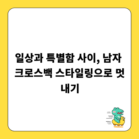 일상과 특별함 사이, 남자 크로스백 스타일링으로 멋내기