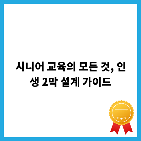 시니어 교육의 모든 것, 인생 2막 설계 가이드