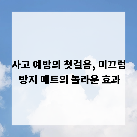 사고 예방의 첫걸음, 미끄럼 방지 매트의 놀라운 효과
