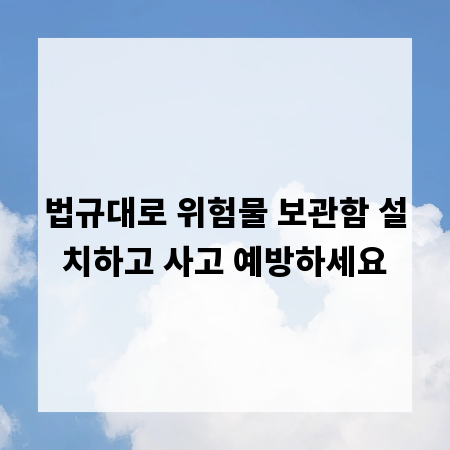 법규대로 위험물 보관함 설치하고 사고 예방하세요