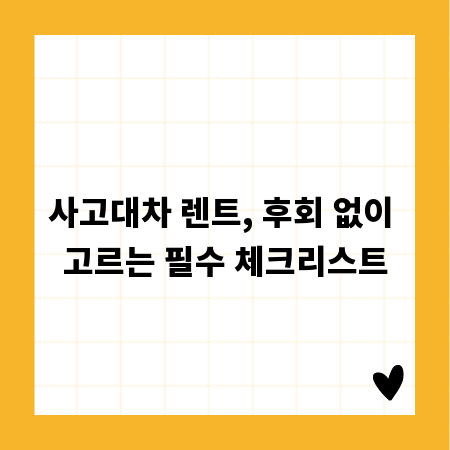 사고대차 렌트, 후회 없이 고르는 필수 체크리스트