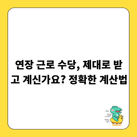 연장 근로 수당, 제대로 받고 계신가요? 정확한 계산법