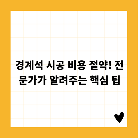 경계석 시공 비용 절약! 전문가가 알려주는 핵심 팁