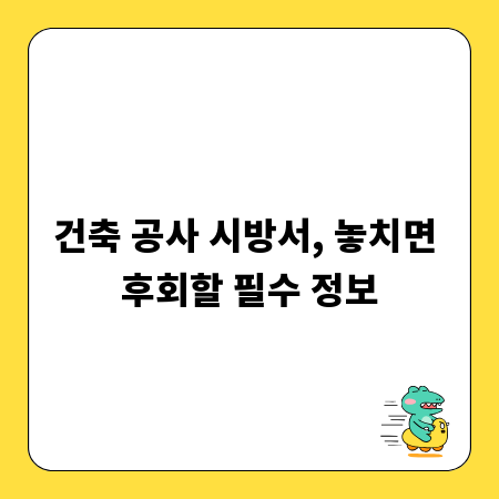 건축 공사 시방서, 놓치면 후회할 필수 정보
