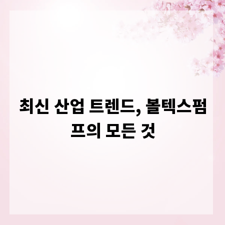 최신 산업 트렌드, 볼텍스펌프의 모든 것