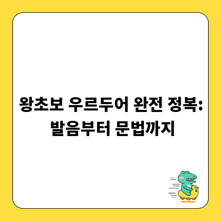 왕초보 우르두어 완전 정복: 발음부터 문법까지