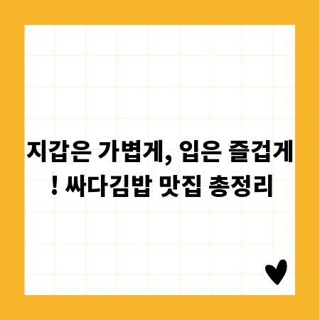 지갑은 가볍게, 입은 즐겁게! 싸다김밥 맛집 총정리