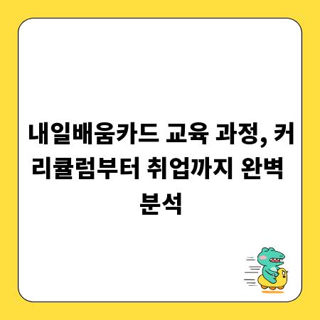 내일배움카드 교육 과정, 커리큘럼부터 취업까지 완벽 분석
