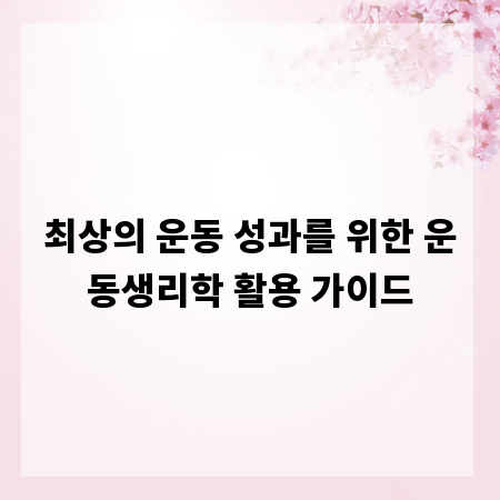 최상의 운동 성과를 위한 운동생리학 활용 가이드