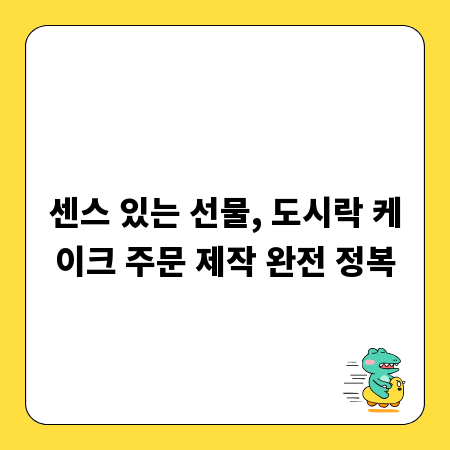 센스 있는 선물, 도시락 케이크 주문 제작 완전 정복