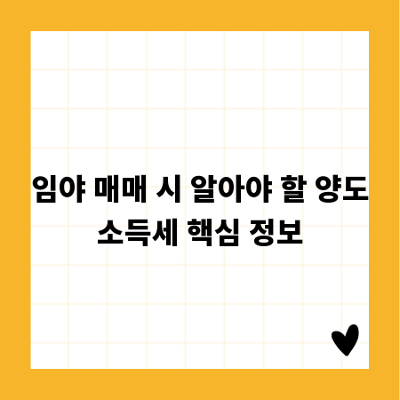 임야 매매 시 알아야 할 양도소득세 핵심 정보