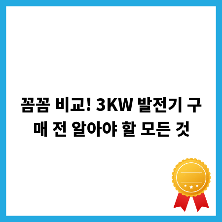꼼꼼 비교! 3KW 발전기 구매 전 알아야 할 모든 것