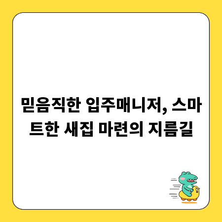 믿음직한 입주매니저, 스마트한 새집 마련의 지름길