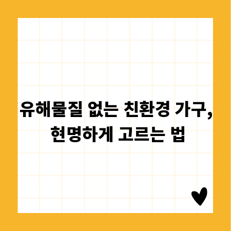 유해물질 없는 친환경 가구, 현명하게 고르는 법