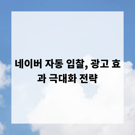 네이버 자동 입찰, 광고 효과 극대화 전략