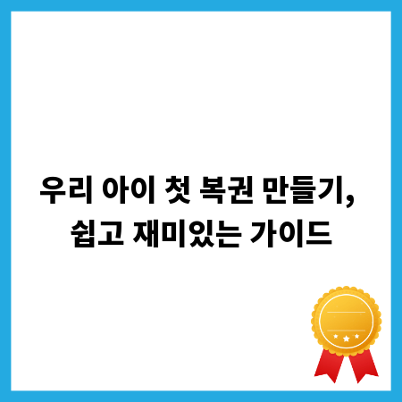 우리 아이 첫 복권 만들기, 쉽고 재미있는 가이드