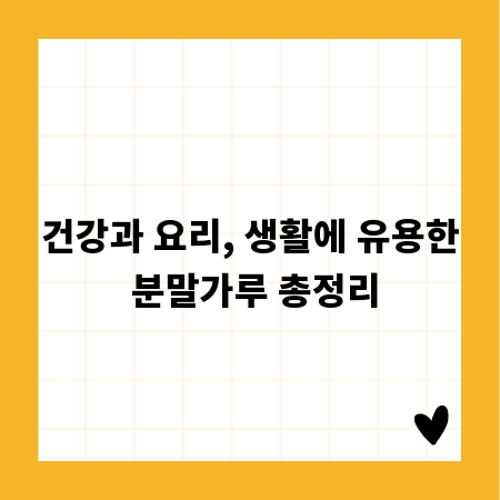 건강과 요리, 생활에 유용한 분말가루 총정리