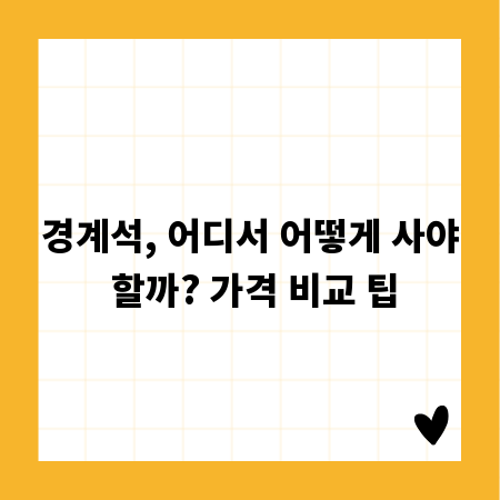 경계석, 어디서 어떻게 사야 할까? 가격 비교 팁