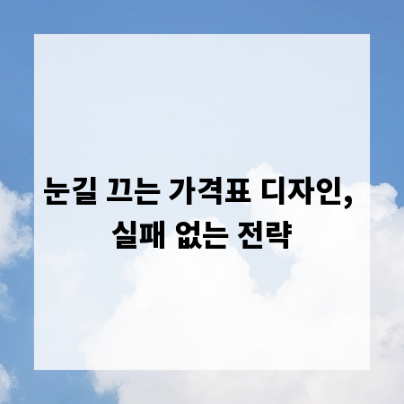 눈길 끄는 가격표 디자인, 실패 없는 전략