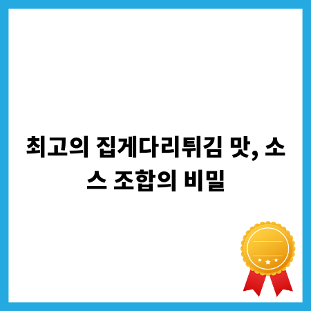최고의 집게다리튀김 맛, 소스 조합의 비밀