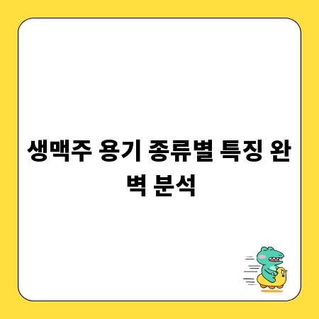 생맥주 용기 종류별 특징 완벽 분석