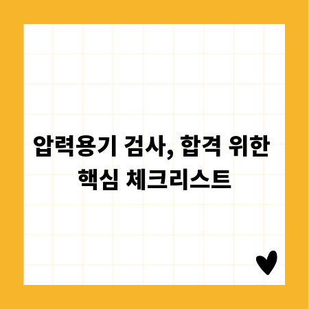 압력용기 검사, 합격 위한 핵심 체크리스트