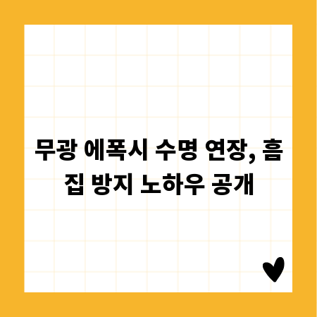 무광 에폭시 수명 연장, 흠집 방지 노하우 공개
