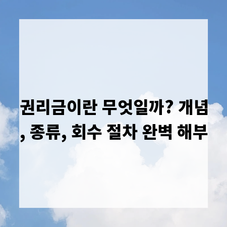 권리금이란 무엇일까? 개념, 종류, 회수 절차 완벽 해부