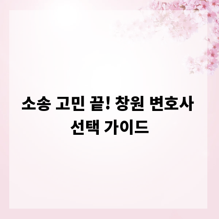 소송 고민 끝! 창원 변호사 선택 가이드