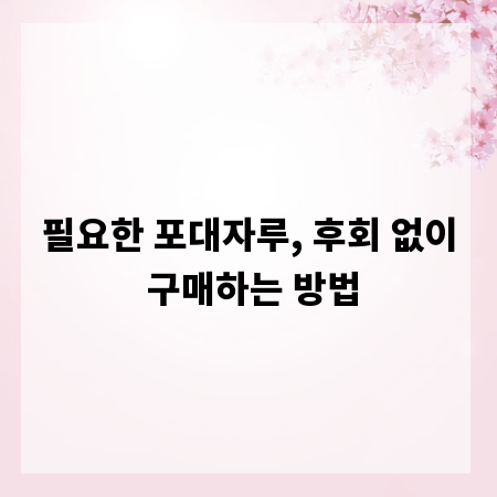 필요한 포대자루, 후회 없이 구매하는 방법
