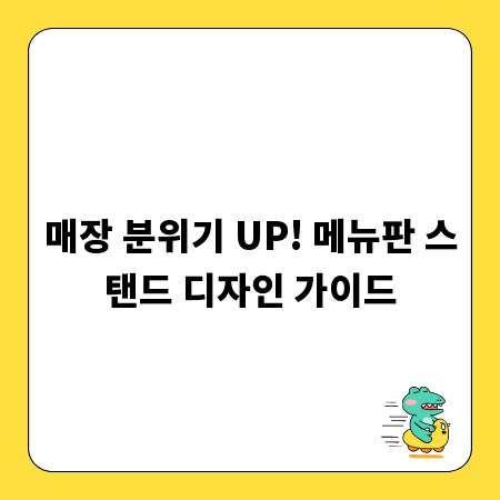매장 분위기 UP! 메뉴판 스탠드 디자인 가이드