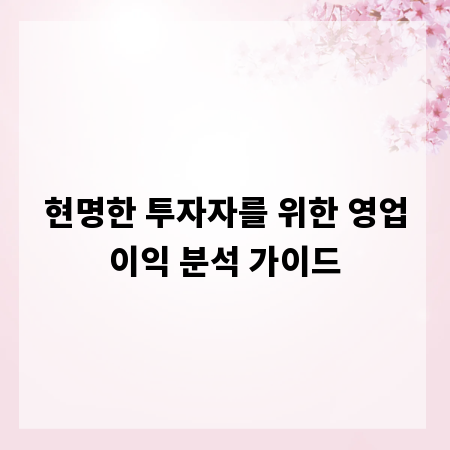 현명한 투자자를 위한 영업이익 분석 가이드