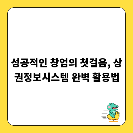 성공적인 창업의 첫걸음, 상권정보시스템 완벽 활용법